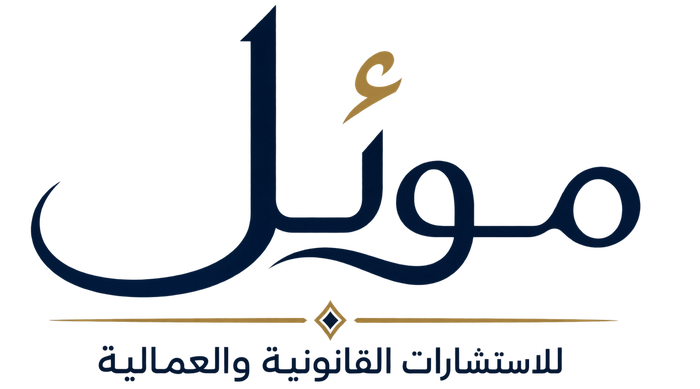 موئل للاستشارات القانونية والعمالية